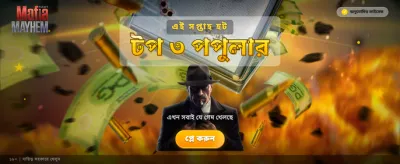 মাফিয়া মেহেম এর রোমাঞ্চ উপভোগ করুন