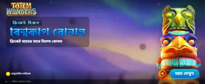 টোটেম ওয়ান্ডার্স গেমে জয়ী হন